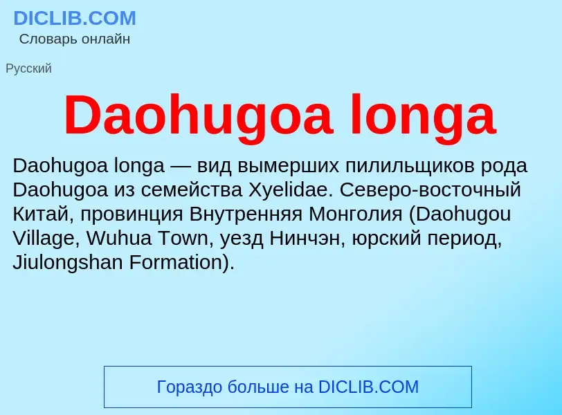 Что такое Daohugoa longa - определение