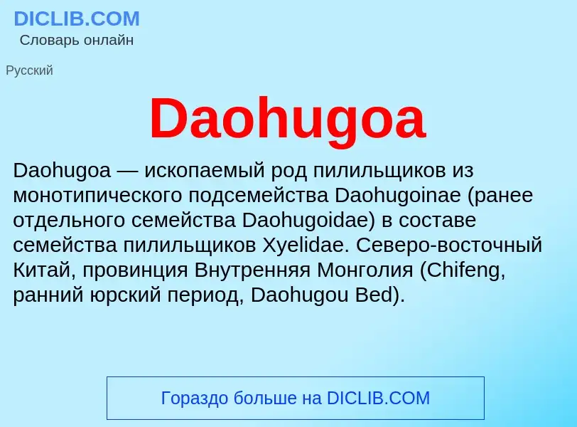 Что такое Daohugoa - определение