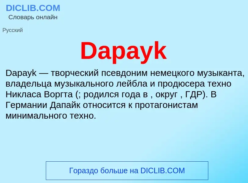 Что такое Dapayk - определение