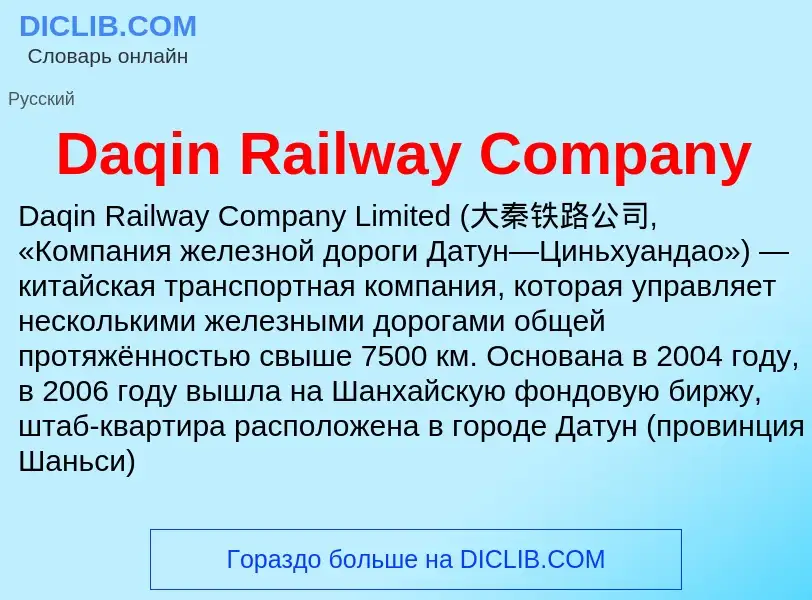 Что такое Daqin Railway Company - определение