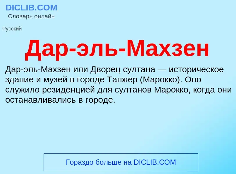 Что такое Дар-эль-Махзен - определение