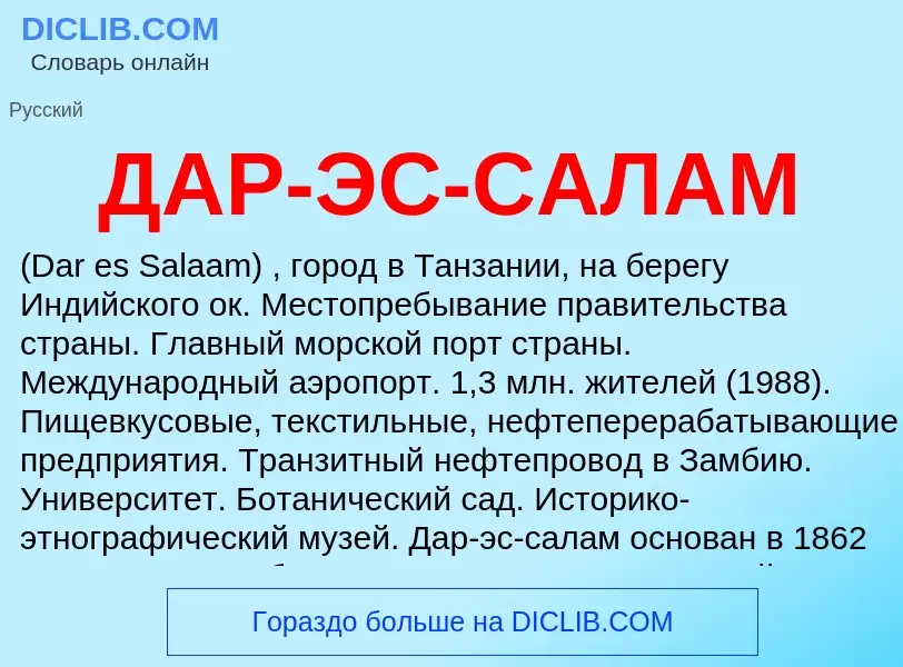 Что такое ДАР-ЭС-САЛАМ - определение