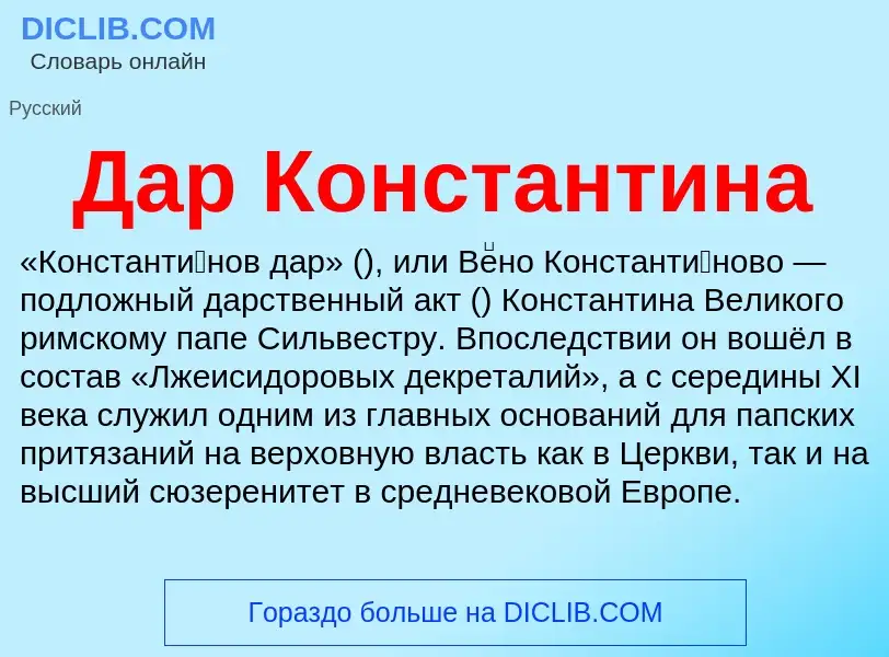 Wat is Дар Константина - definition