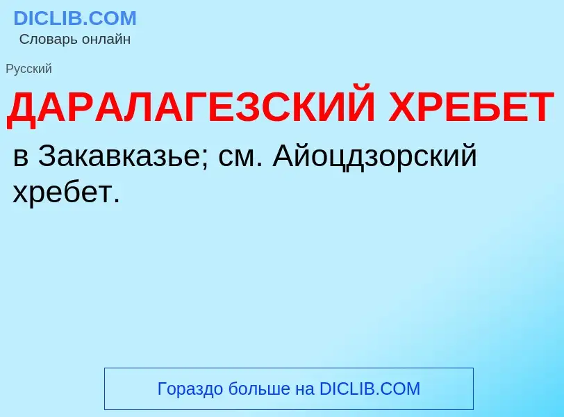 Τι είναι ДАРАЛАГЕЗСКИЙ ХРЕБЕТ - ορισμός