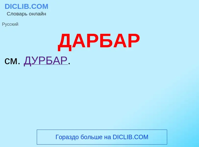 Wat is ДАРБАР - definition