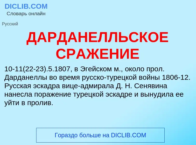 What is ДАРДАНЕЛЛЬСКОЕ СРАЖЕНИЕ - definition