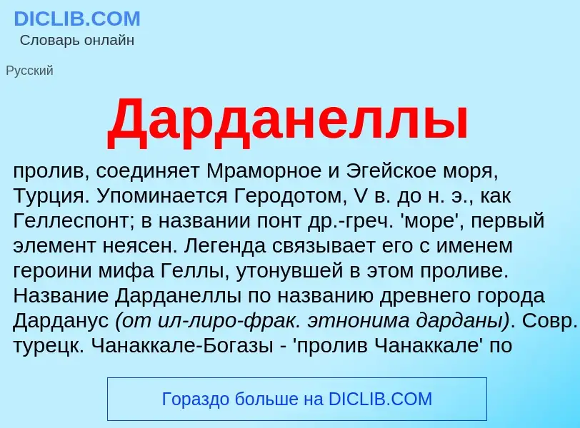 O que é Дарданеллы - definição, significado, conceito