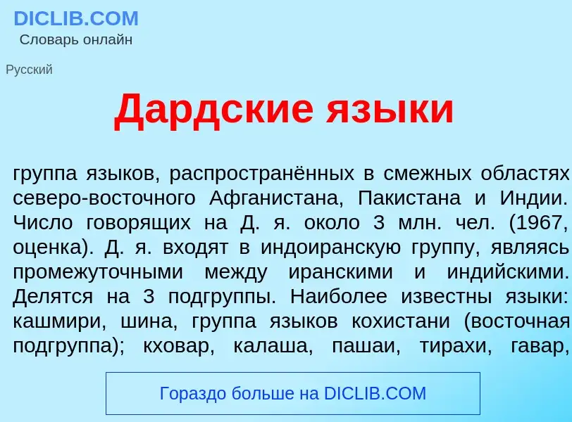 Что такое Д<font color="red">а</font>рдские язык<font color="red">и</font> - определение