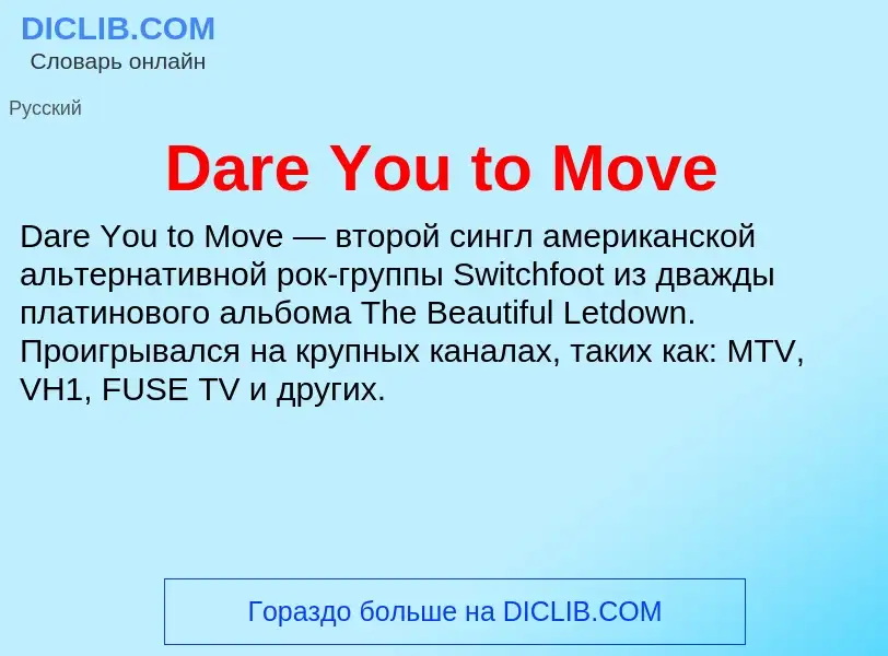 Что такое Dare You to Move - определение