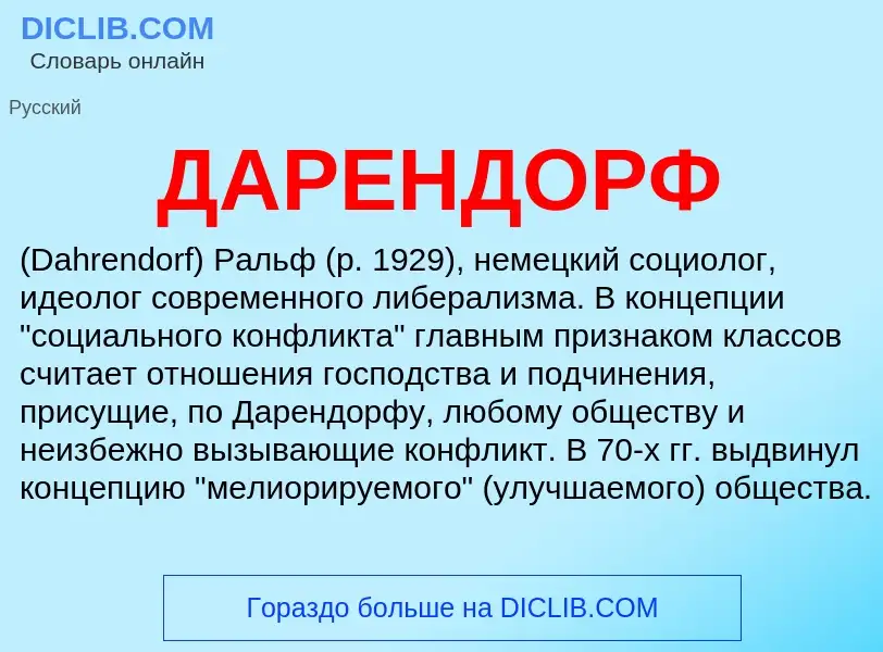 Что такое ДАРЕНДОРФ - определение