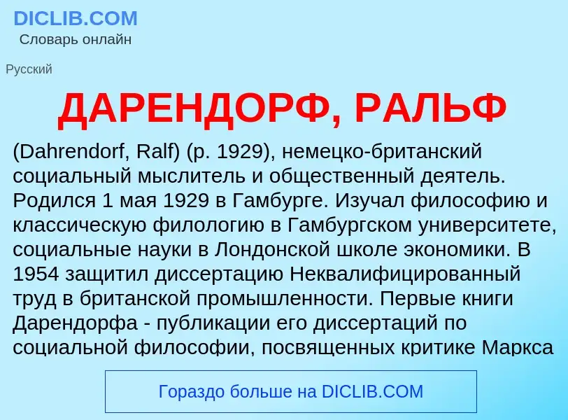 Что такое ДАРЕНДОРФ, РАЛЬФ - определение