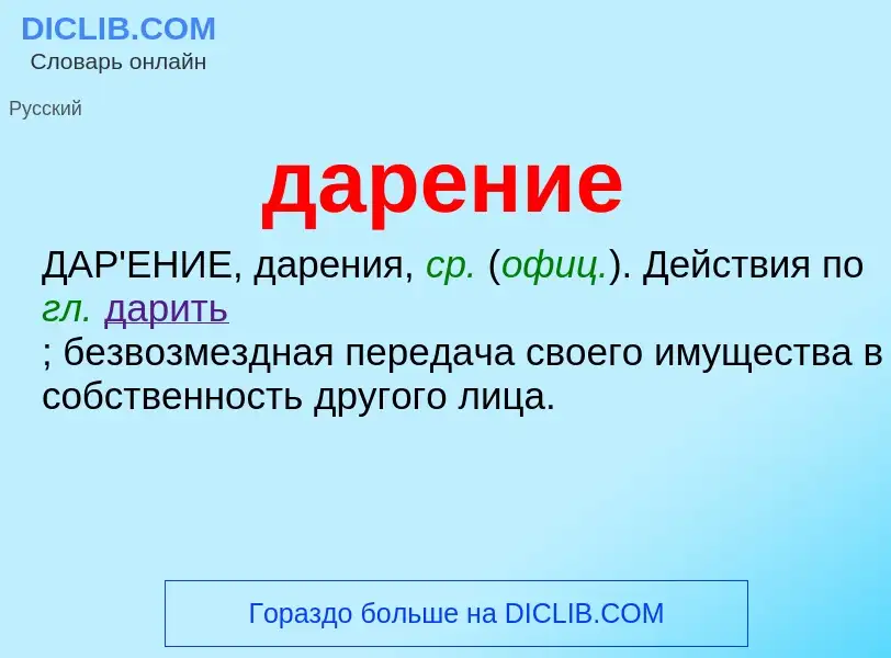 What is дарение - meaning and definition