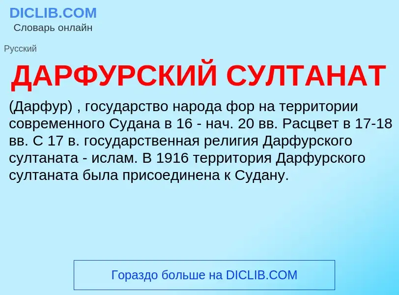 Che cos'è ДАРФУРСКИЙ СУЛТАНАТ - definizione