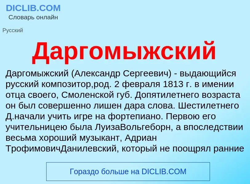 What is Даргомыжский - definition