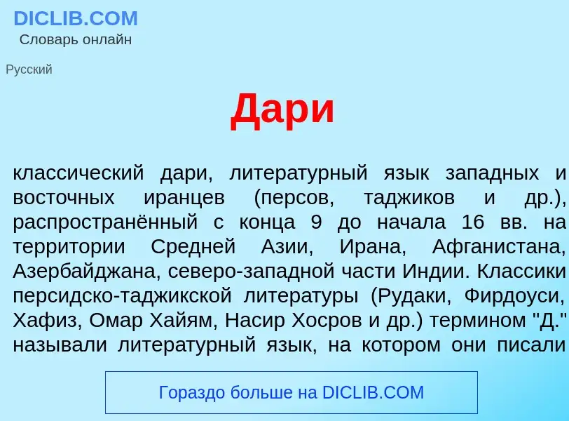 What is Дар<font color="red">и</font> - meaning and definition