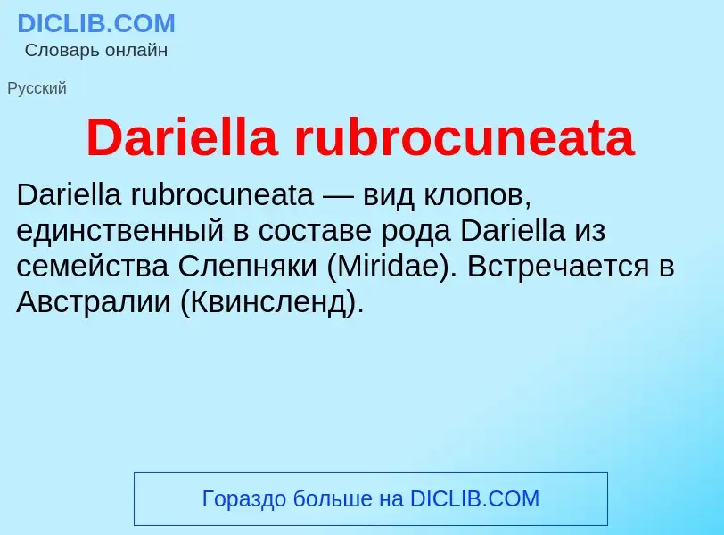 Что такое Dariella rubrocuneata - определение