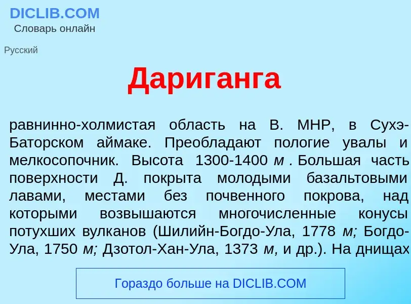 Что такое Дариг<font color="red">а</font>нга - определение