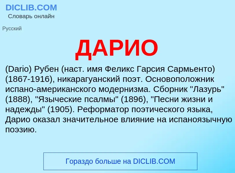O que é ДАРИО - definição, significado, conceito