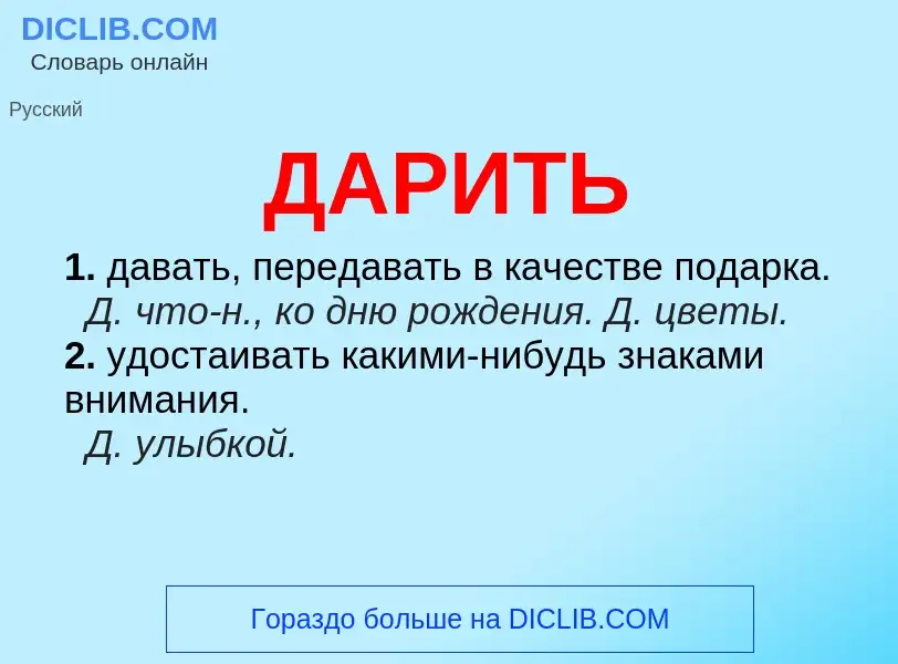 What is ДАРИТЬ - meaning and definition