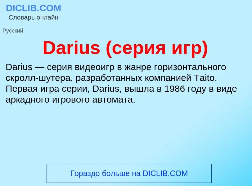 Что такое Darius (серия игр) - определение