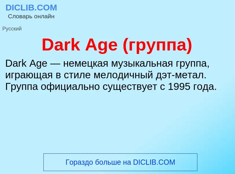 Что такое Dark Age (группа) - определение