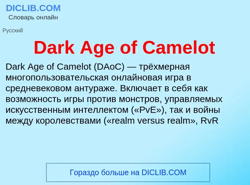 Τι είναι Dark Age of Camelot - ορισμός