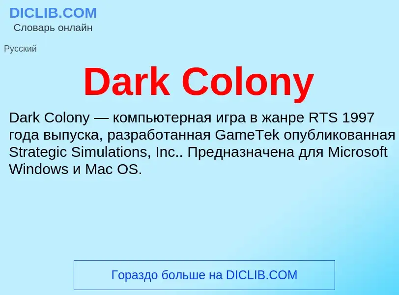 Что такое Dark Colony - определение