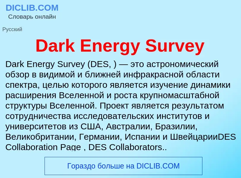 Что такое Dark Energy Survey - определение