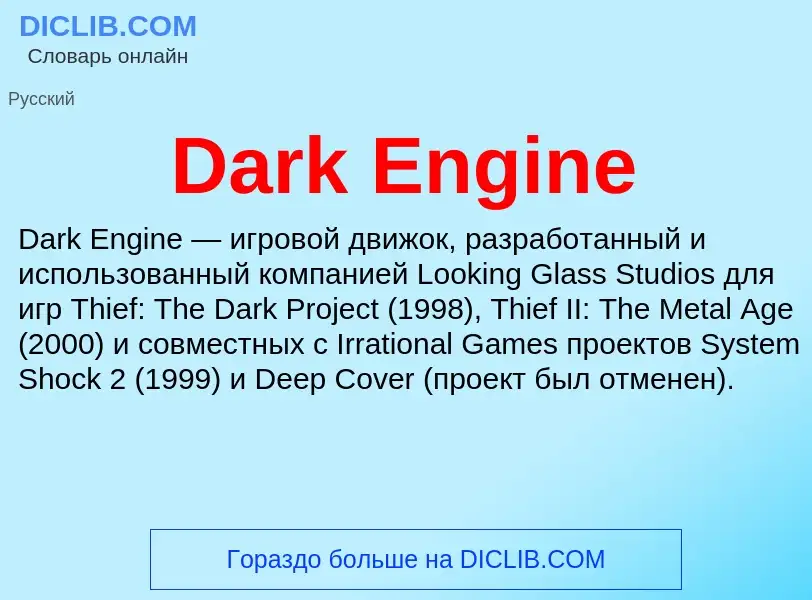 Что такое Dark Engine - определение