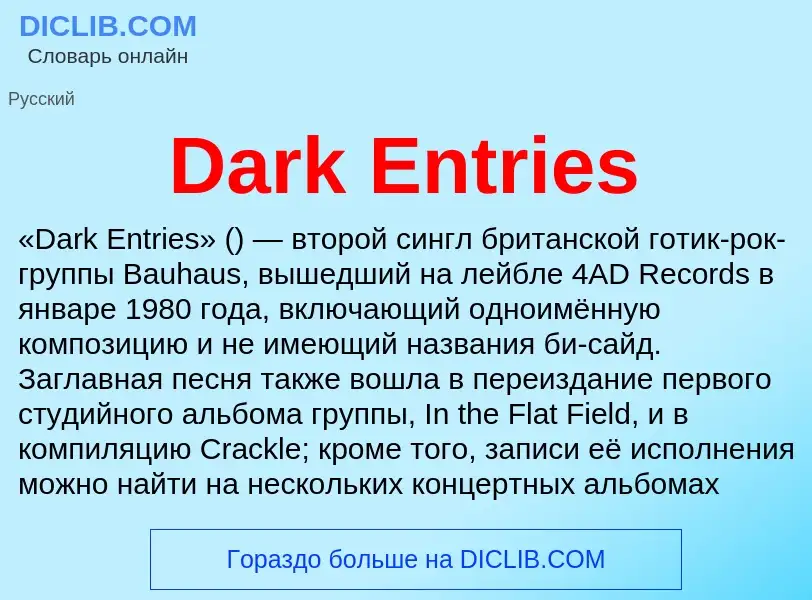 Что такое Dark Entries - определение