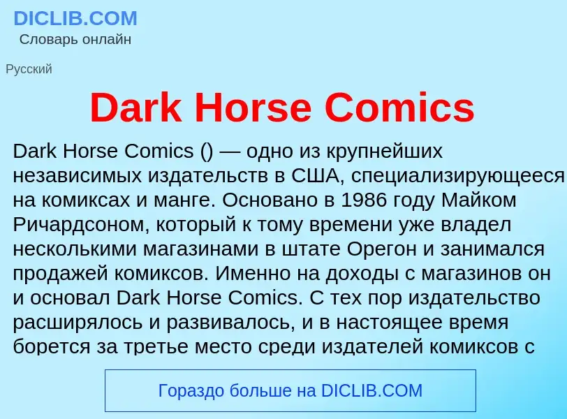 Что такое Dark Horse Comics - определение