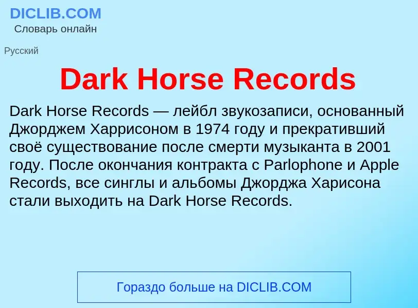 What is Dark Horse Records - meaning and definition