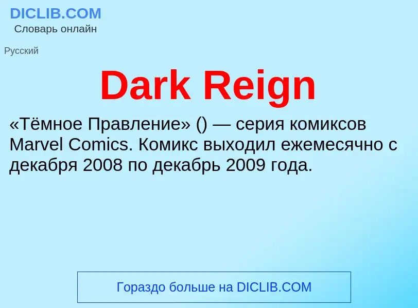 Что такое Dark Reign - определение