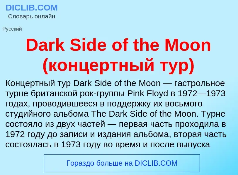 Что такое Dark Side of the Moon (концертный тур) - определение