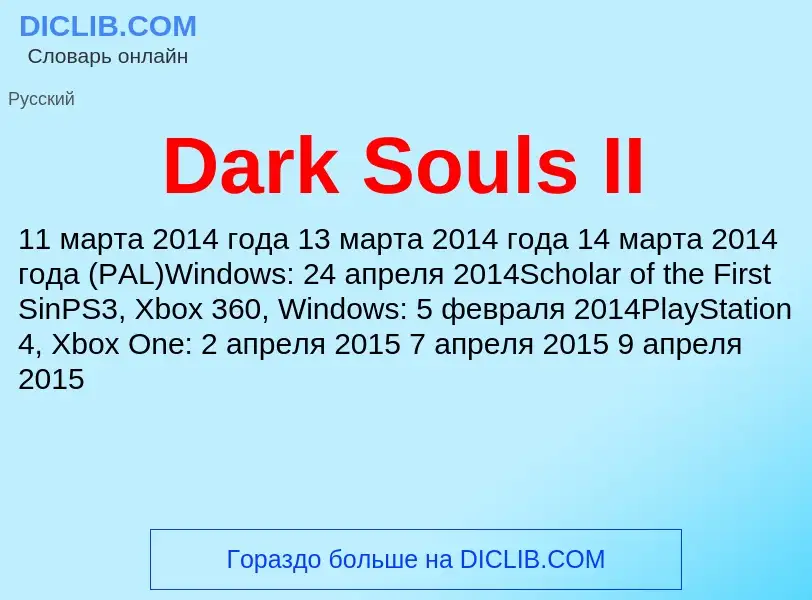 Τι είναι Dark Souls II - ορισμός