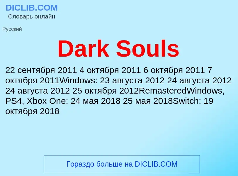 Что такое Dark Souls - определение