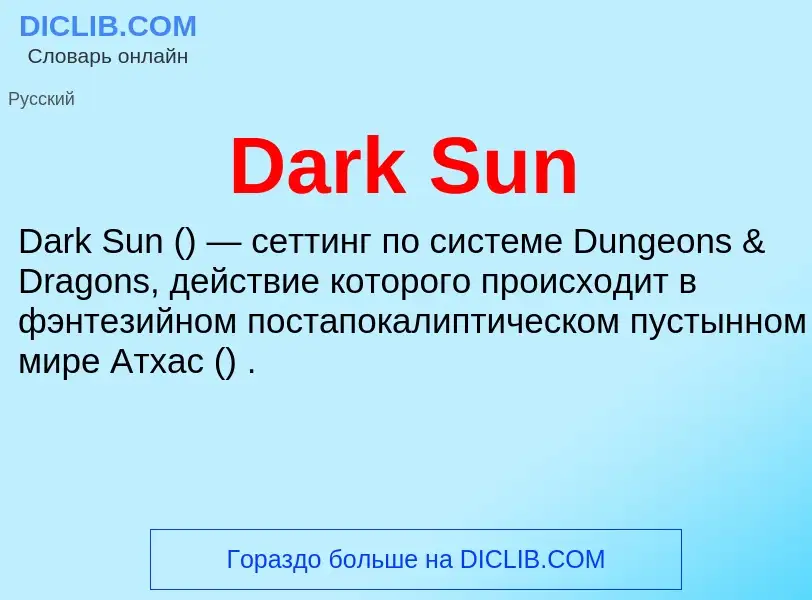 Что такое Dark Sun - определение