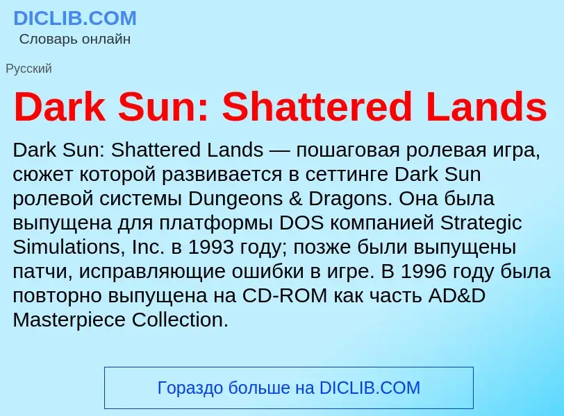 Что такое Dark Sun: Shattered Lands - определение