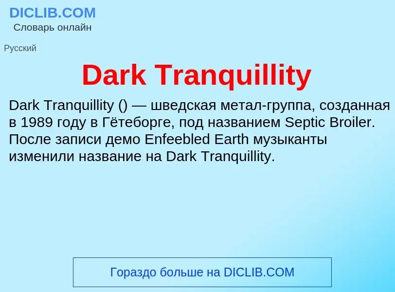 Что такое Dark Tranquillity - определение