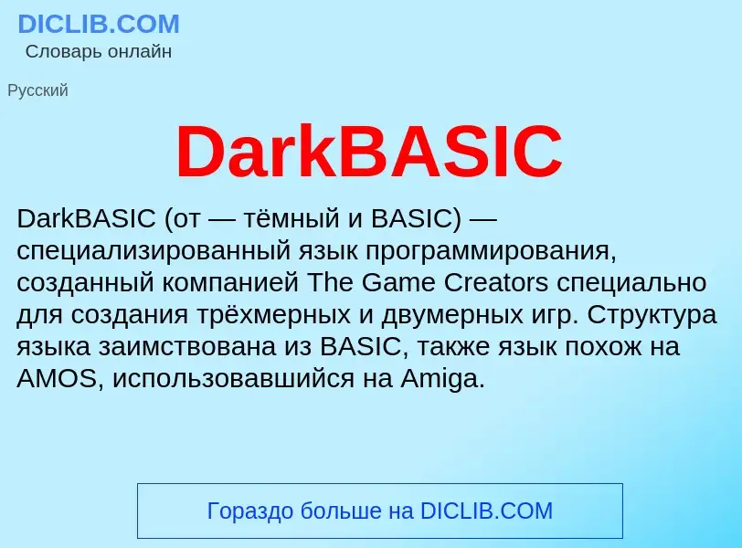 Что такое DarkBASIC - определение