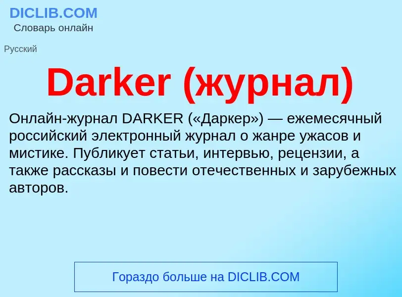 Τι είναι Darker (журнал) - ορισμός