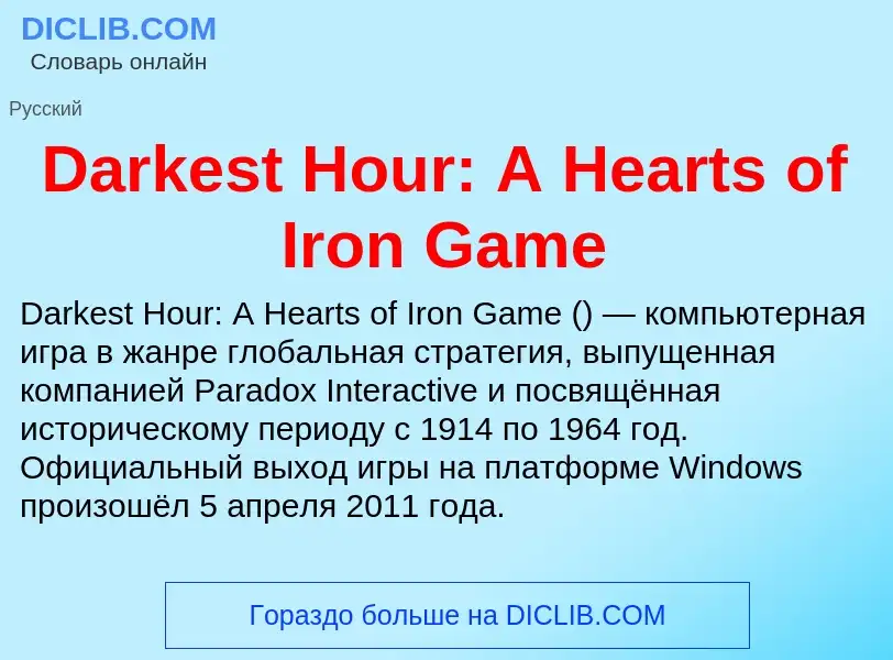 Что такое Darkest Hour: A Hearts of Iron Game - определение