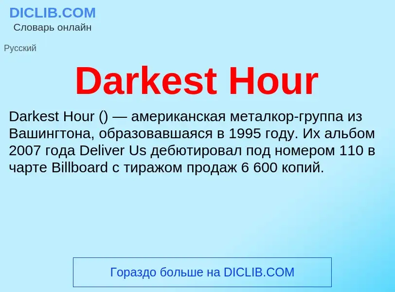 Что такое Darkest Hour - определение