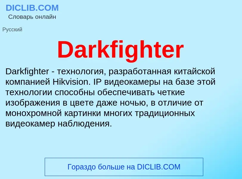 Что такое Darkfighter - определение