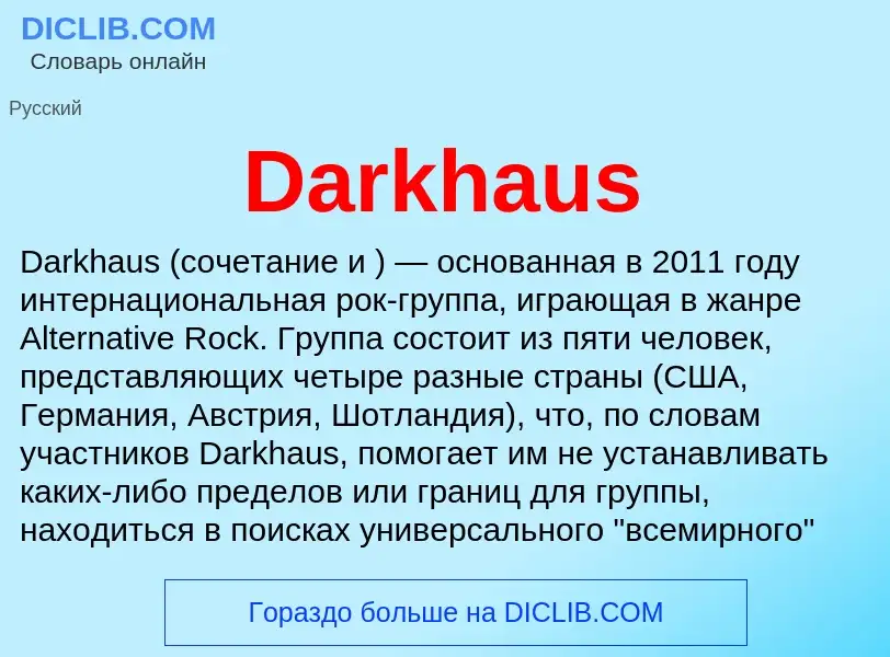 Что такое Darkhaus - определение