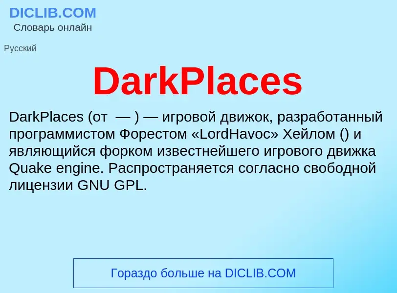 Что такое DarkPlaces - определение