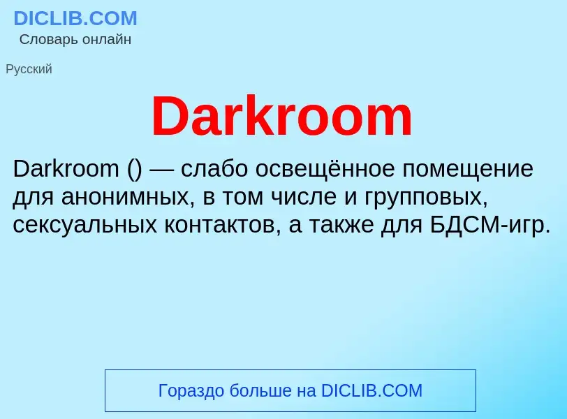 Что такое Darkroom - определение