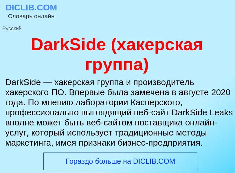 Что такое DarkSide (хакерская группа) - определение