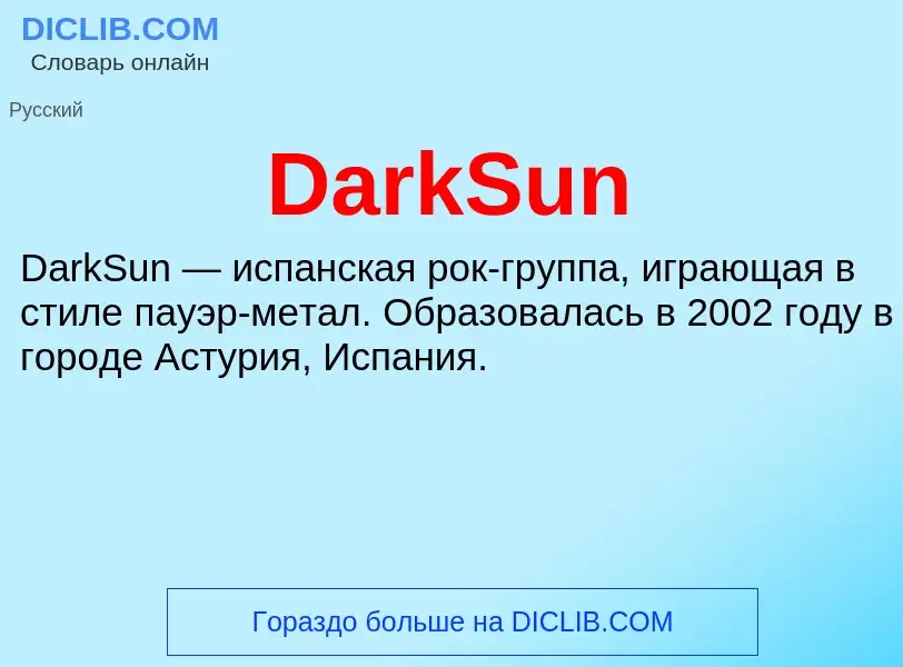 Что такое DarkSun - определение