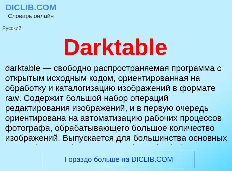 Что такое Darktable - определение